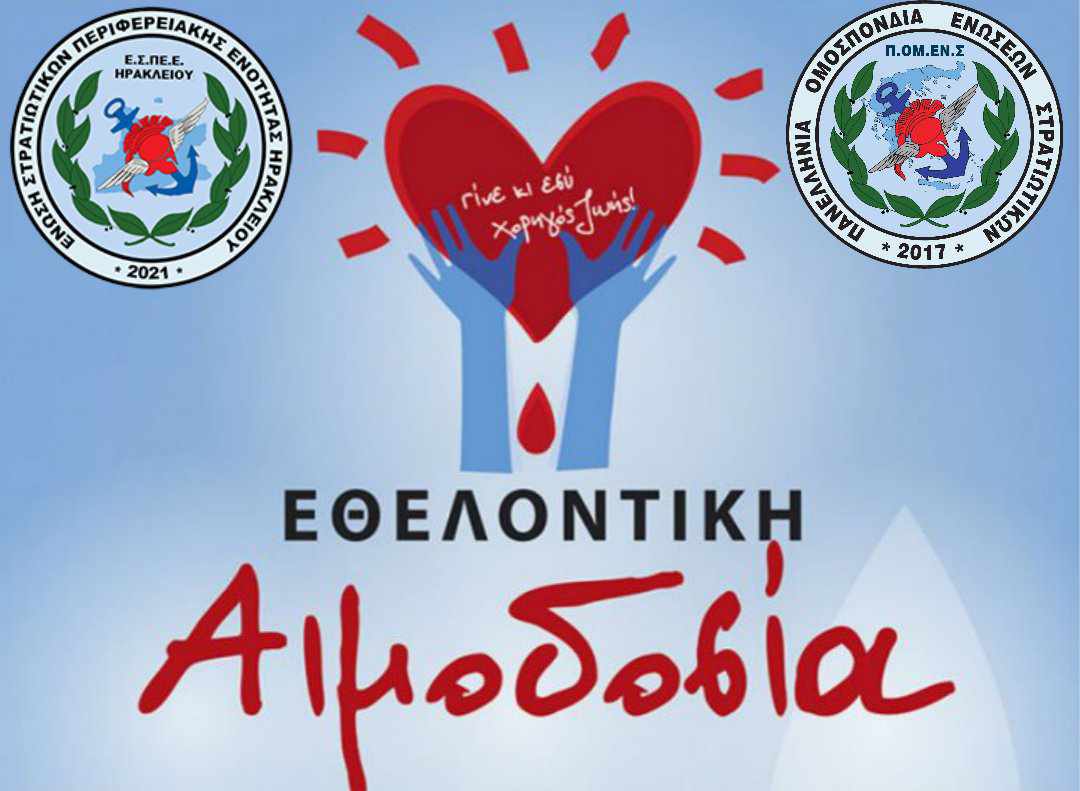 Ε.Σ.ΠΕ.Ε.ΗΡ.: ΚΑΛΕΣΜΑ ΕΘΕΛΟΝΤΙΚΗΣ ΑΙΜΟΔΟΣΙΑΣ